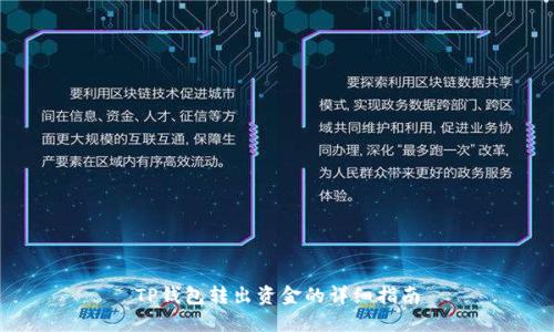 TP钱包转出资金的详细指南