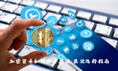 加密货币如何安全存储：