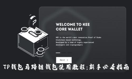 TP钱包马蹄链钱包使用教程：新手必看指南
