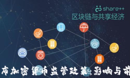 
国家发布加密货币监管政策：影响与前景分析