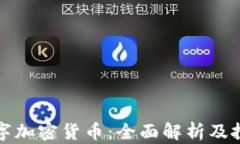 MCH数字加密货币：全面解