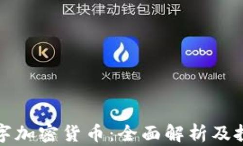 
MCH数字加密货币：全面解析及投资指南