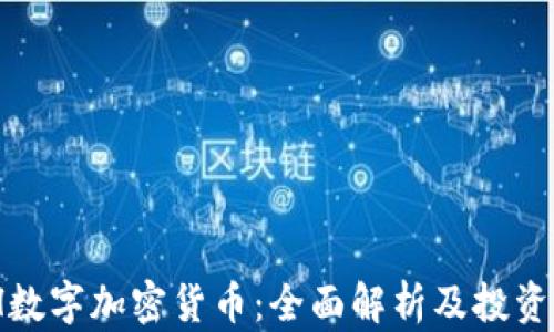 
MCH数字加密货币：全面解析及投资指南