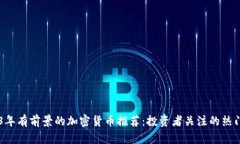 2023年有前景的加密货币推