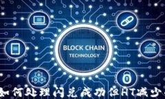TP钱包如何处理闪兑成功但