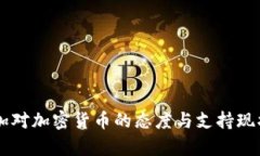 牙买加对加密货币的态度