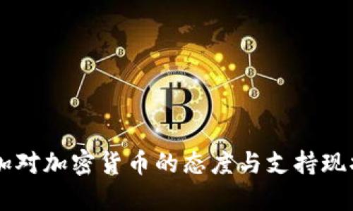 牙买加对加密货币的态度与支持现状分析