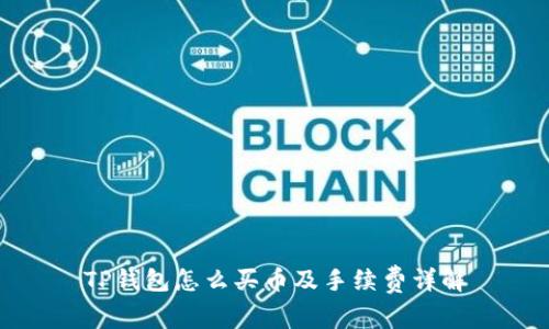TP钱包怎么买币及手续费详解