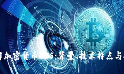 深入了解加密货币BVS：背景、技术特点与投资潜力