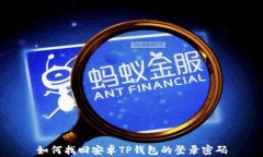 如何找回安卓TP钱包的登录