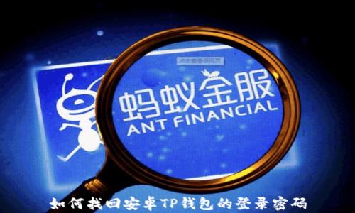 
如何找回安卓TP钱包的登录密码