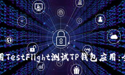 如何使用TestFlight测试TP钱包应用：全面指南