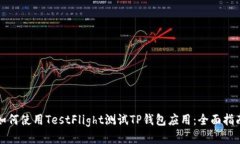 如何使用TestFlight测试TP钱