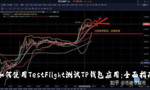 如何使用TestFlight测试TP钱包应用：全面指南
