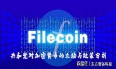 共和党对加密货币的立场