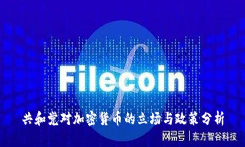 共和党对加密货币的立场与政策分析