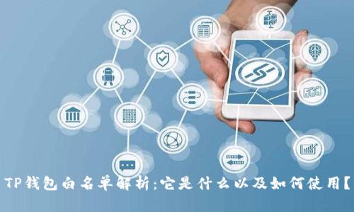 TP钱包白名单解析：它是什么以及如何使用？