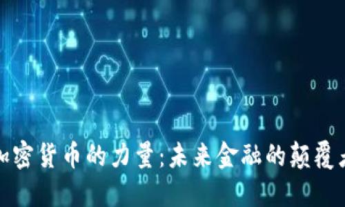 加密货币的力量：未来金融的颠覆者