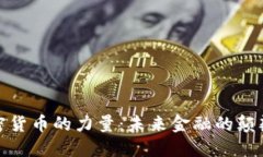 加密货币的力量：未来金