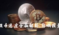 TP钱包提币速度全面解析：