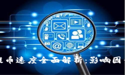 TP钱包提币速度全面解析：影响因素与建议