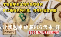 如何在TP钱包中购买PIG代币