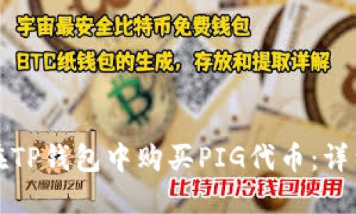 如何在TP钱包中购买PIG代币：详细指南