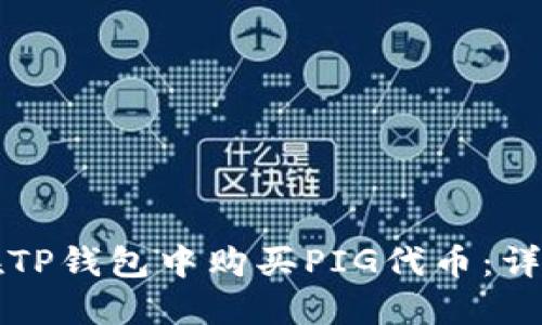 如何在TP钱包中购买PIG代币：详细指南