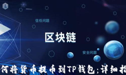
如何将货币提币到TP钱包：详细指南