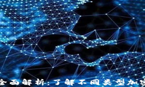 
加密数字货币分类全面解析：了解不同类型加密货币的特点与应用