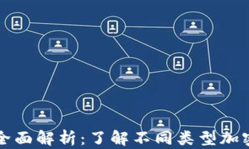 
加密数字货币分类全面解析：了解不同类型加密货币的特点与应用
