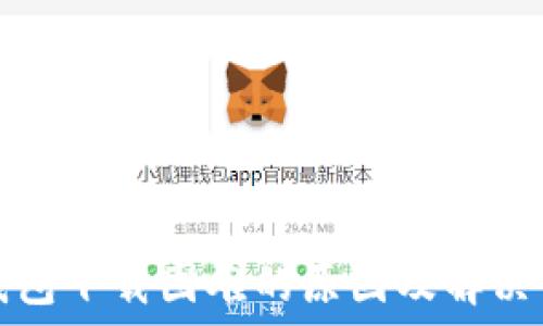   
TP钱包下载困难的原因及解决方案