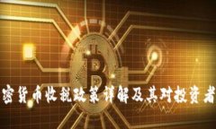 香港加密货币收税政策详