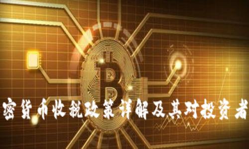香港加密货币收税政策详解及其对投资者的影响