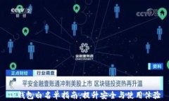 TP钱包白名单指南：提升安