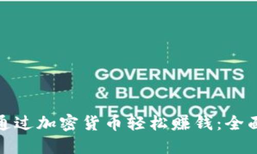 如何通过加密货币轻松赚钱：全面攻略