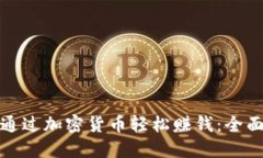 如何通过加密货币轻松赚