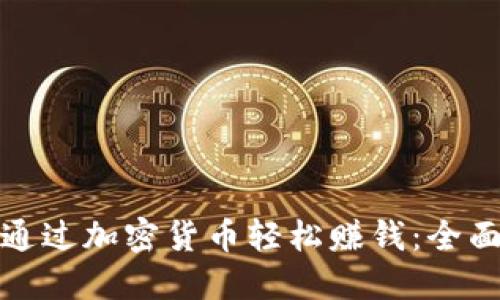 如何通过加密货币轻松赚钱：全面攻略