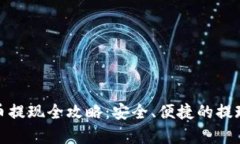 : 加密货币提现全攻略：安