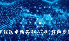 如何在TP钱包中购买GOAT币