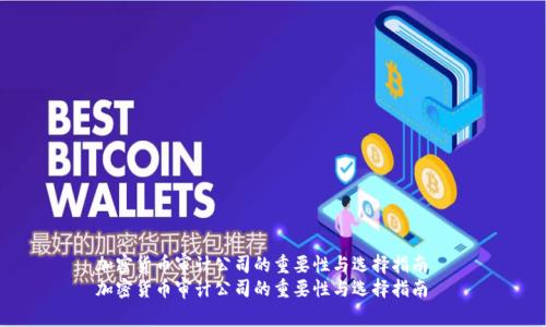 加密货币审计公司的重要性与选择指南  
加密货币审计公司的重要性与选择指南