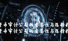 加密货币审计公司的重要