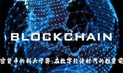加密货币的利大于弊：在