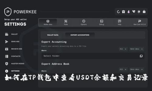 如何在TP钱包中查看USDT余额和交易记录