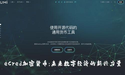 eCred加密货币：未来数字经济的新兴力量