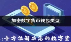 TP钱包客服：全方位解决您
