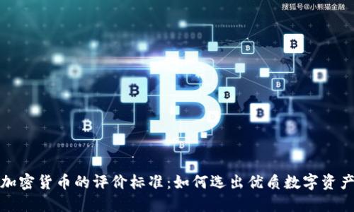 加密货币的评价标准：如何选出优质数字资产