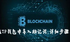如何在TP钱包中导入助记词