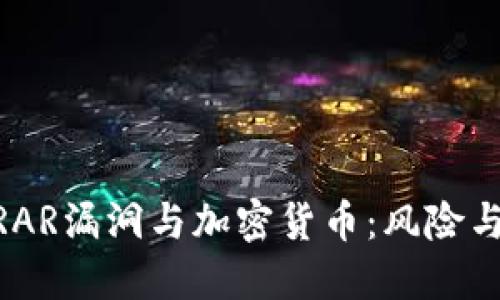 WinRAR漏洞与加密货币：风险与防范