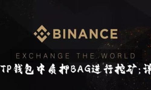 如何在TP钱包中质押BAG进行挖矿：详细指南